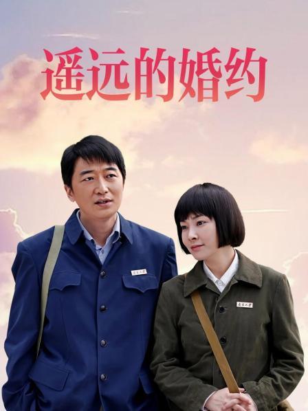 遥远的婚约