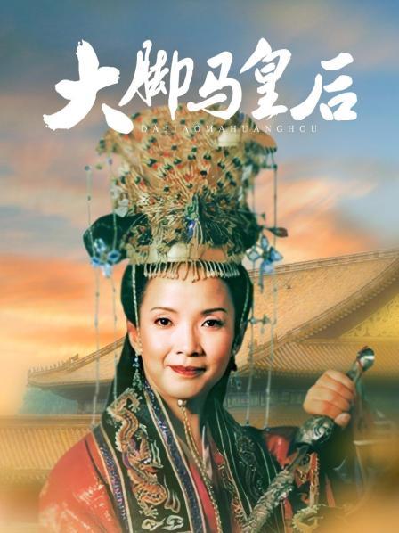 大脚马皇后