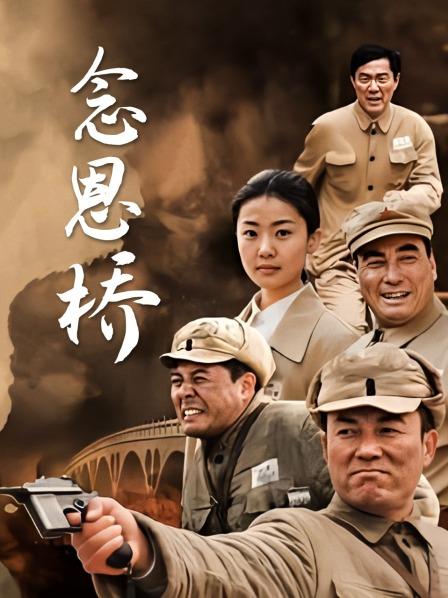 念恩桥