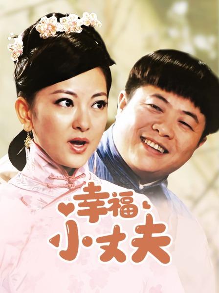 幸福小丈夫