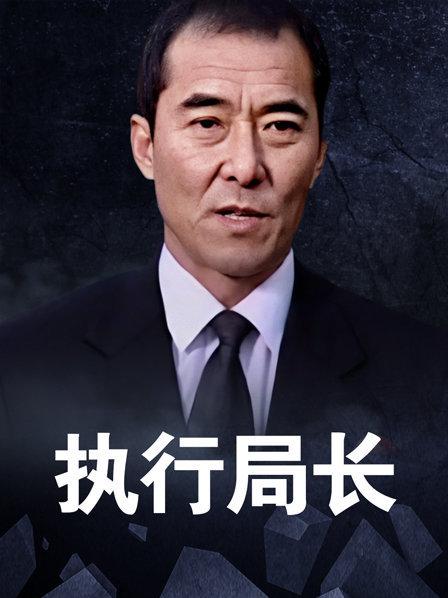 执行局长