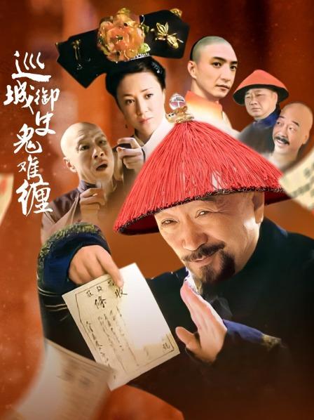 巡城御史鬼难缠