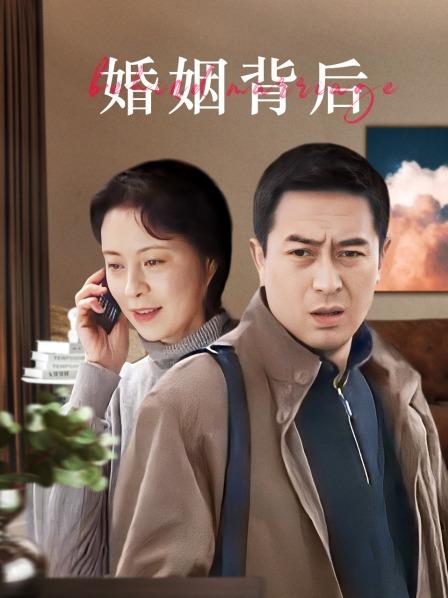 婚姻背后