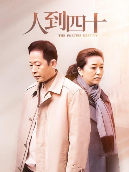 人到四十