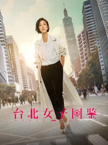 台北女子图鉴