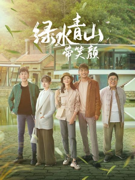 绿水青山带笑颜 TV版