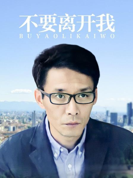 不要离开我
