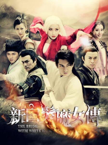 新白发魔女传