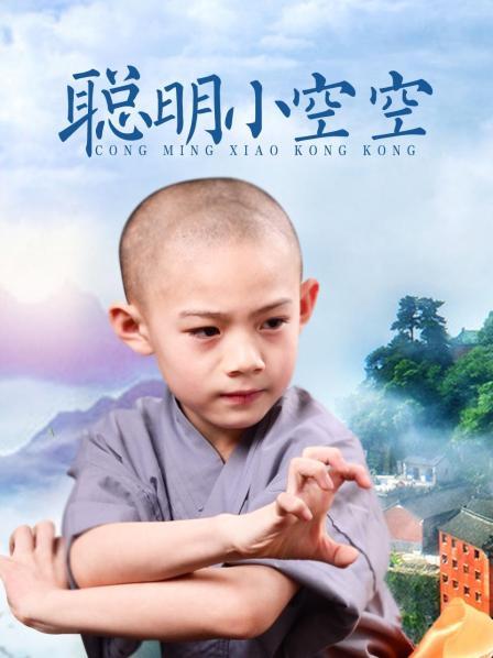 聪明小空空
