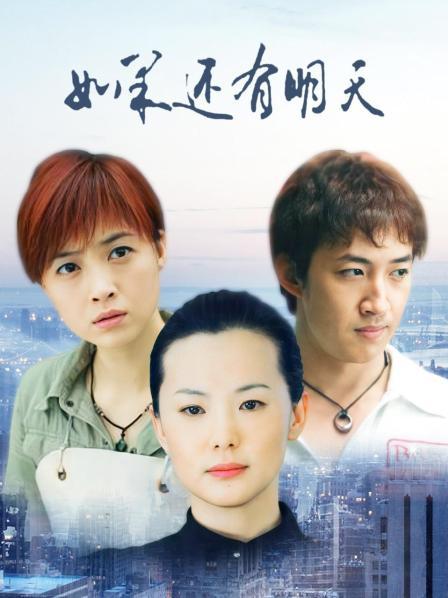 如果还有明天