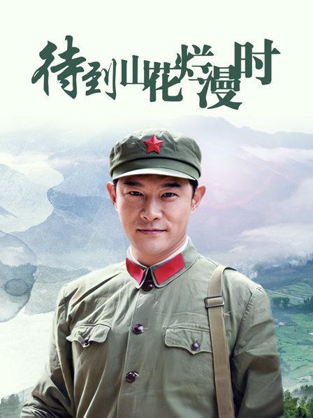 待到山花烂漫时
