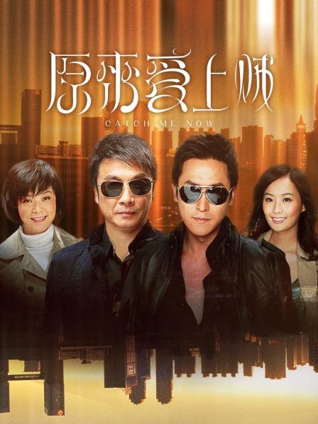 原来爱上贼