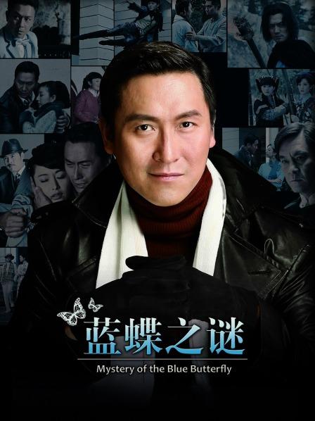 蓝蝶之谜