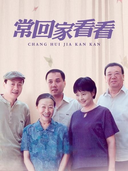 常回家看看