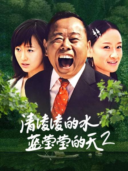 清凌凌的水蓝莹莹的天 第二部