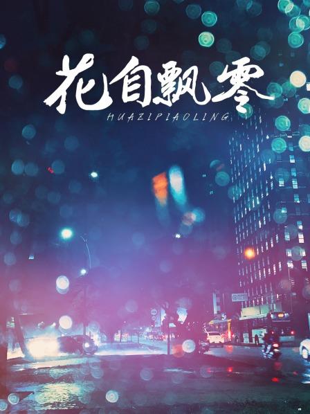 花自飘零