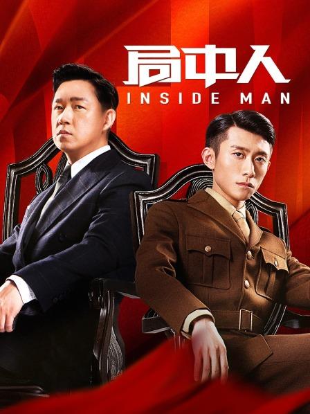 局中人