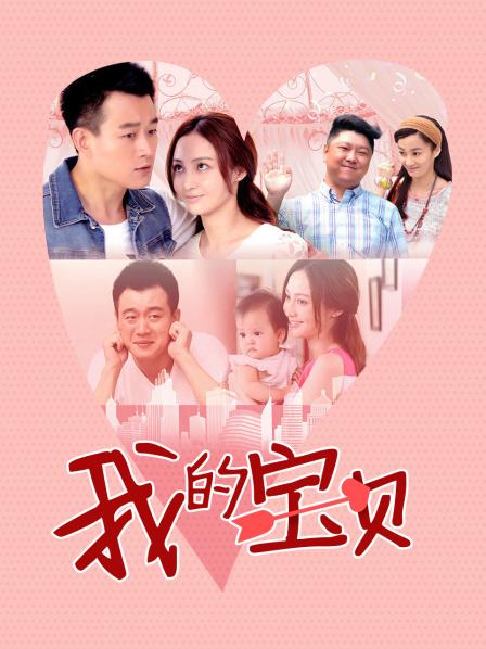 我的宝贝