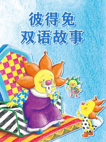 彼得兔和爸爸
