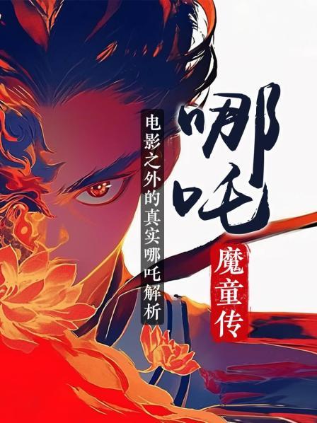 李靖摧毁哪吒行宫