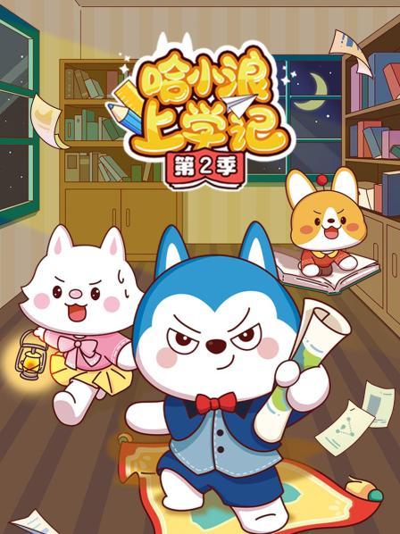 哈小浪值日