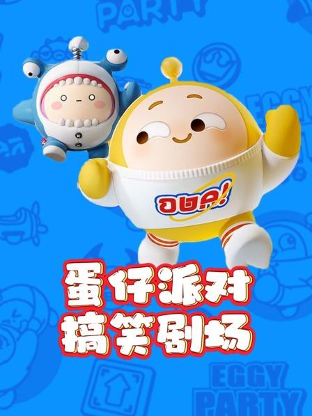 公园寻找失踪的野生蛋仔