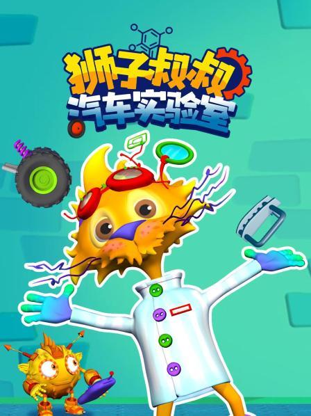狮子叔叔汽车实验室