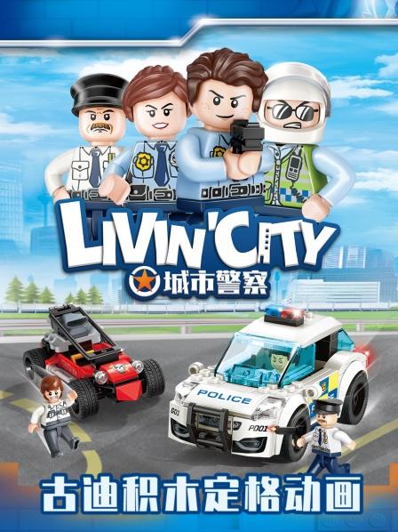 古迪积木定格动画：城市警察 第1集 银行大劫案