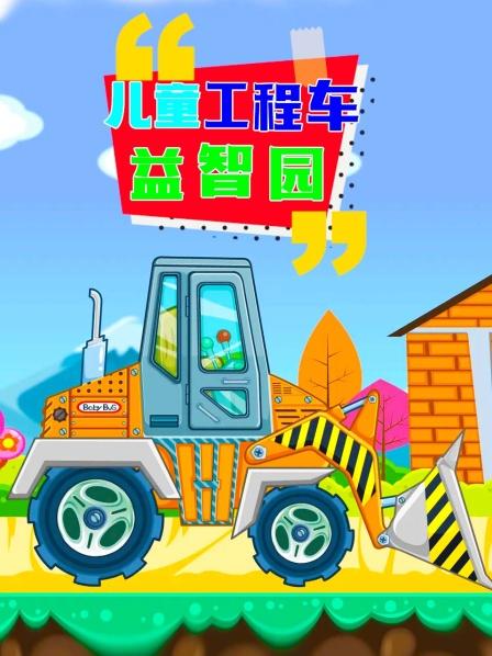 儿童工程车大货车