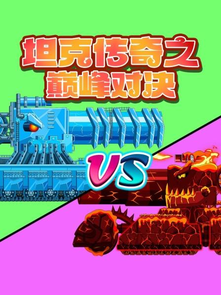 坦克之间的对决