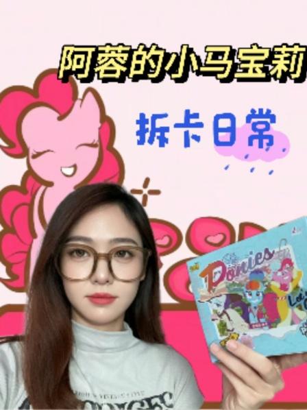 拆整盒卡游小马宝莉卡牌，看看能不能拆到稀有卡！