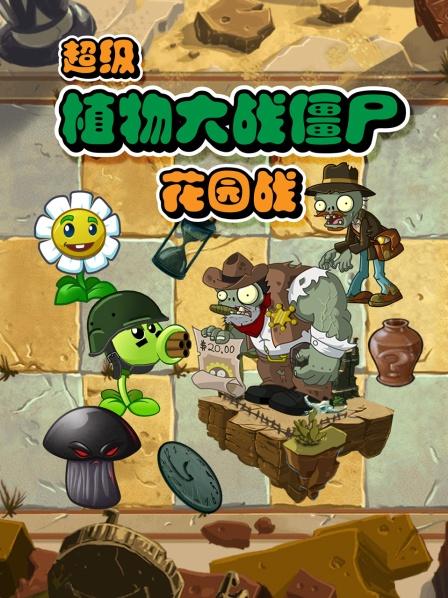 植物大战僵尸：黑眼巨人能打败护送宝石的植物勇士，抢到宝石吗？