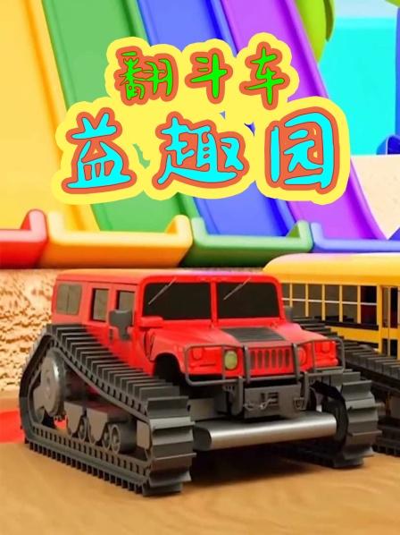 小汽车彩色的滑道