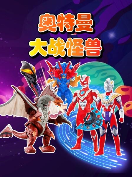 超级奥特曼玩具变：机甲战士误闯奥特家园会变成什么