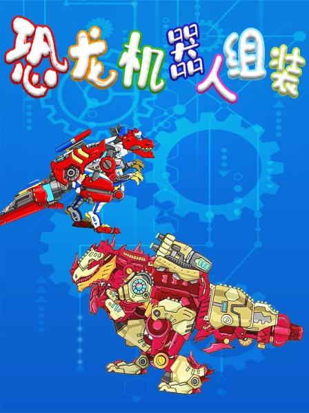 一起来组装机械霸王龙