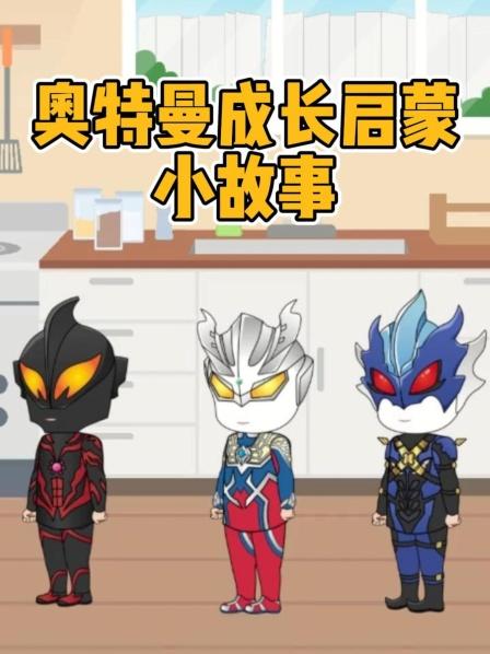 小奥特曼独特的睡觉姿势