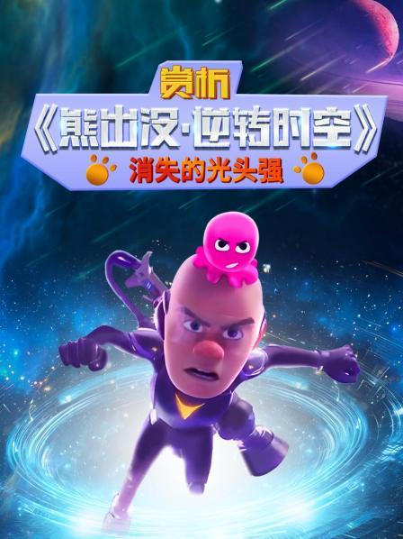 逆转时空光头强重生