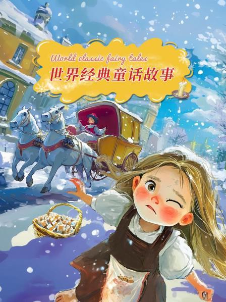 卖火柴的小女孩
