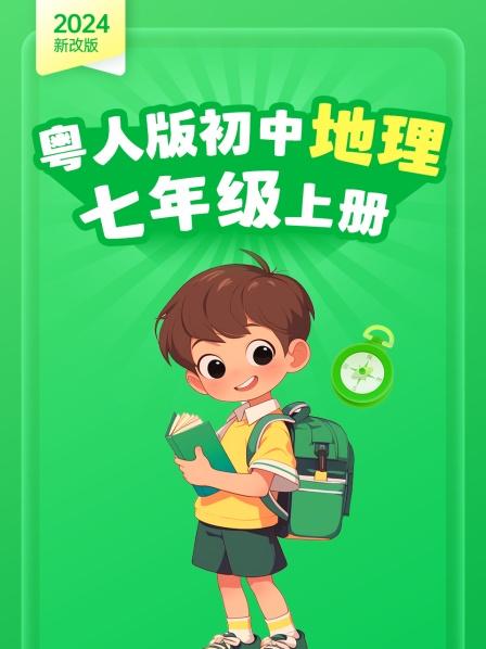第1集 1.1地球仪