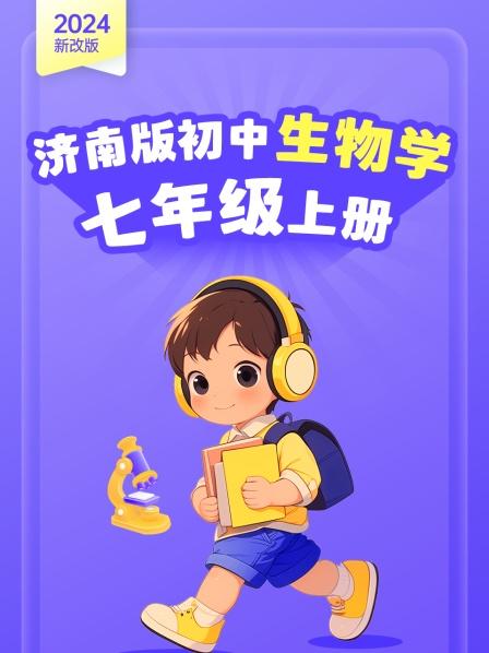 第1集 1.1.1生物具有基本的生命特征