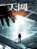 天网:致命骗局