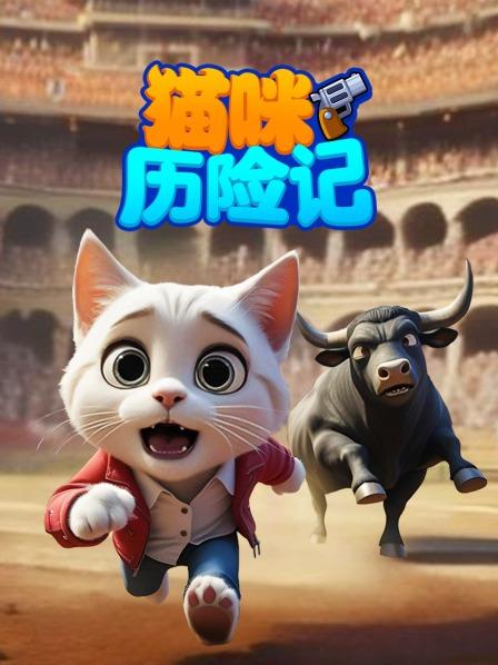 猫咪历险记先导片