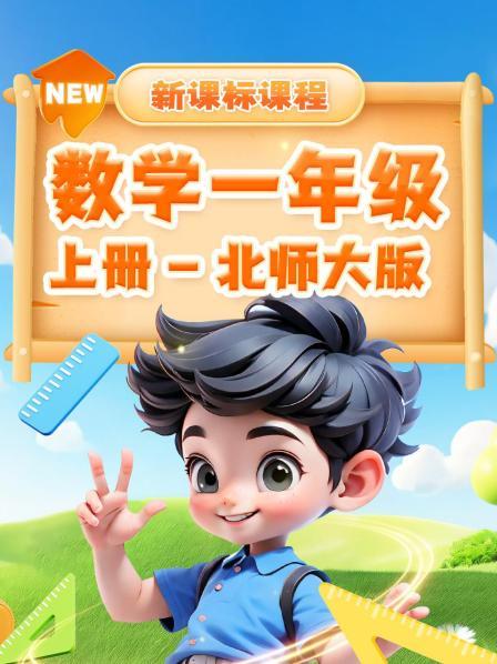 1.1 生活中的数：认识1-5/第几（1）