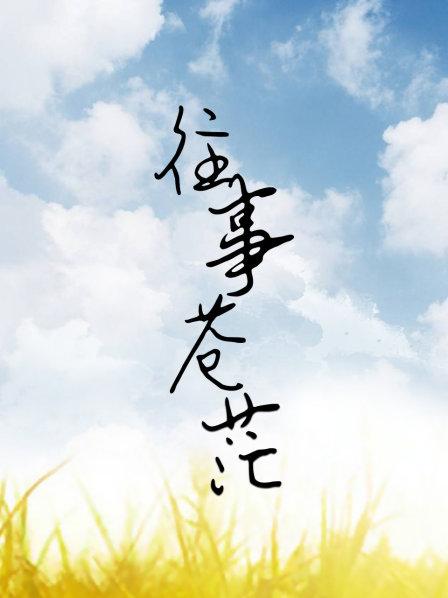 往事苍茫