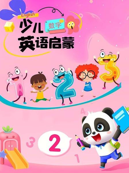 少儿英语启蒙：英语启蒙1-3