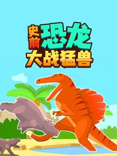 狮子对战霸王龙