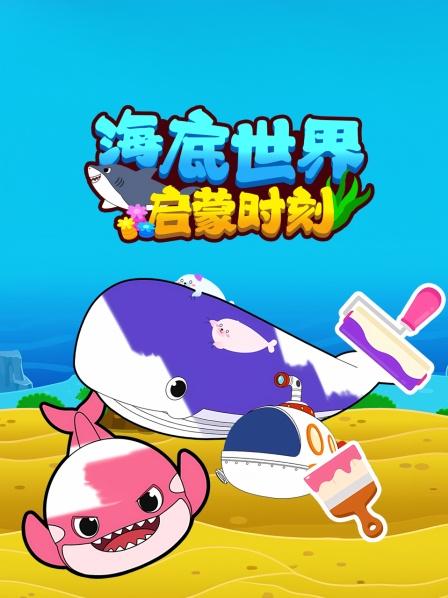 帮助鲨鱼找回身上的颜色