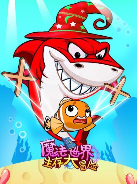 快跑！鲨鱼来啦！