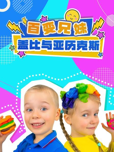 盖比和亚历克斯的彩蛋实验 1