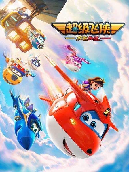 超级飞侠：乐迪加速 少儿版